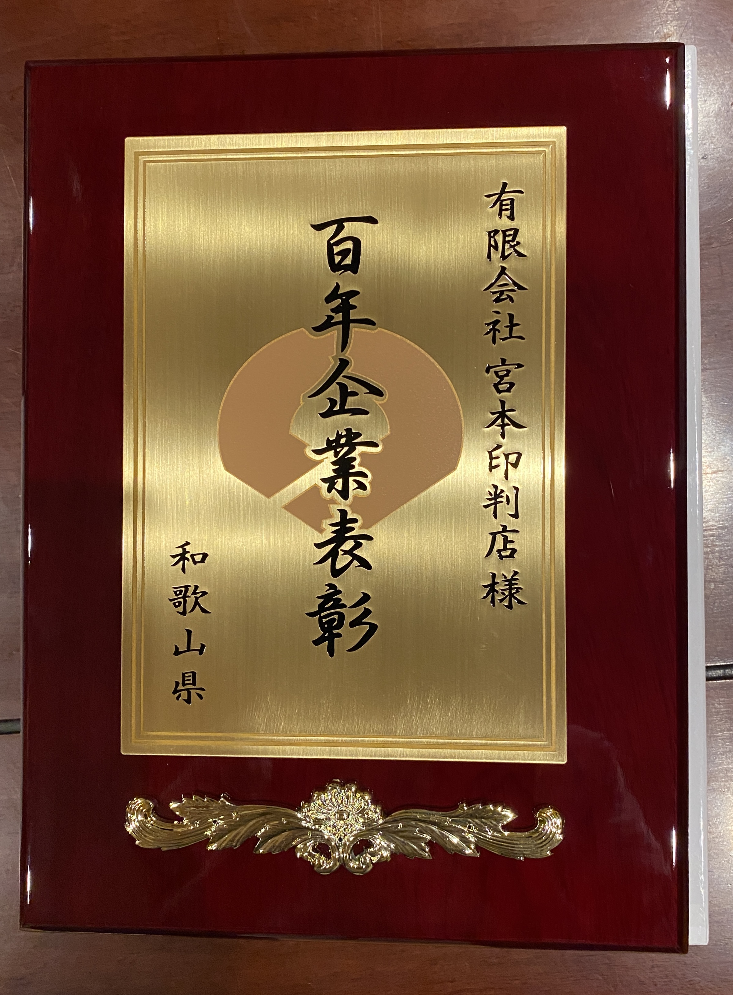 100年企業表彰記念盾