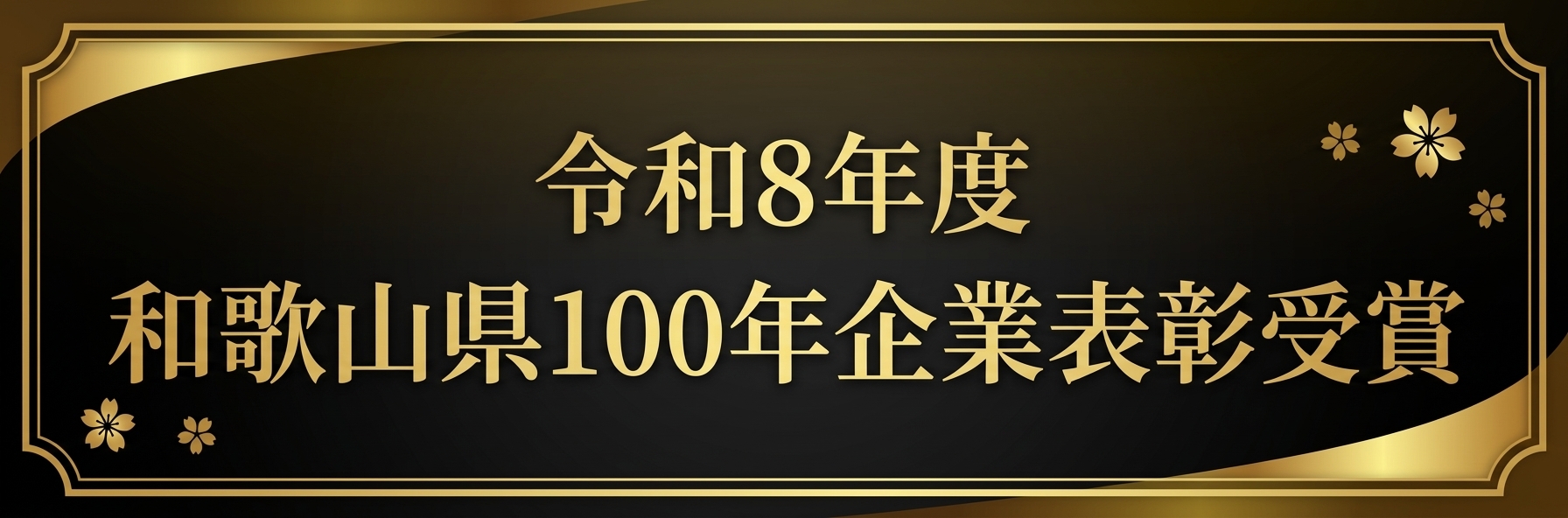 令和8年度 和歌山県100年企業表彰受賞