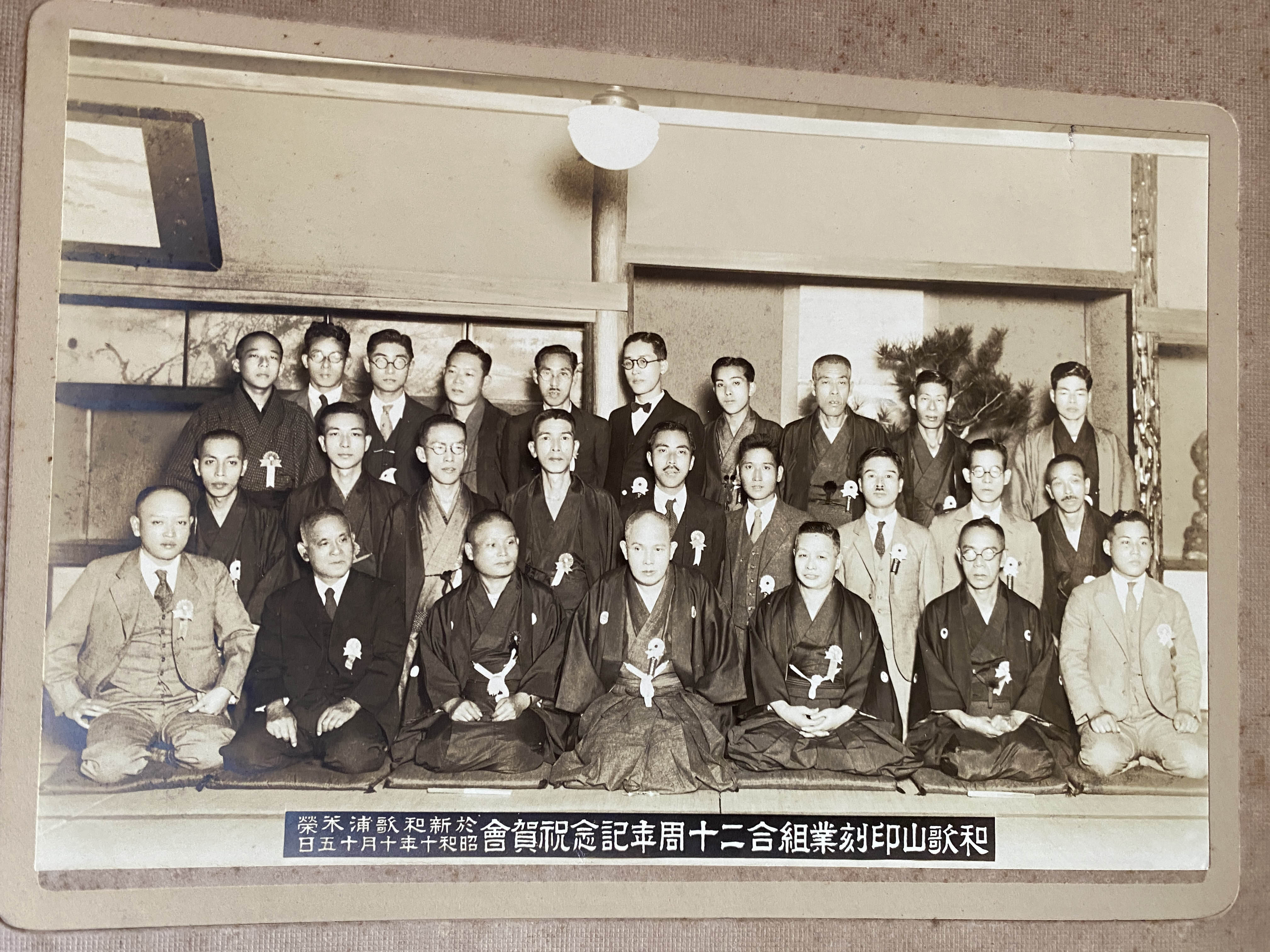 和歌山刻印業組合 二十周年記念祝賀会