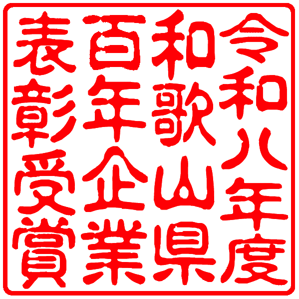 令和8年度 和歌山県100年企業表彰 受賞