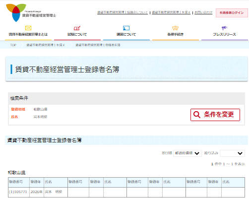 賃貸不動産管理士登録者名簿