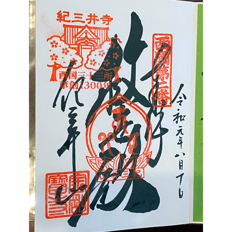 紀三井寺 御朱印
