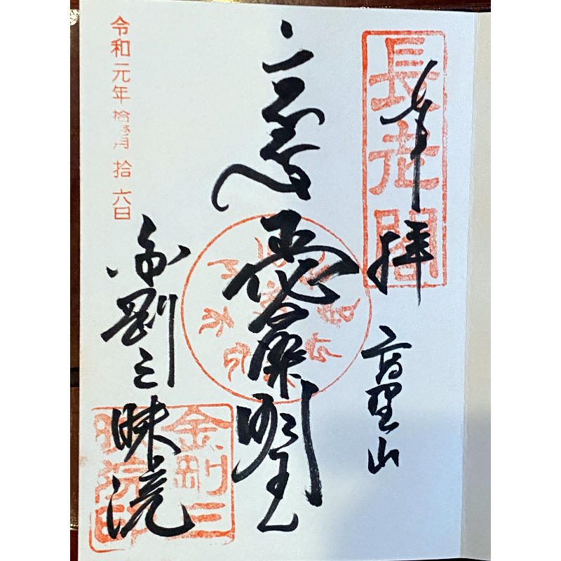 高野山 金剛三昧院 御朱印