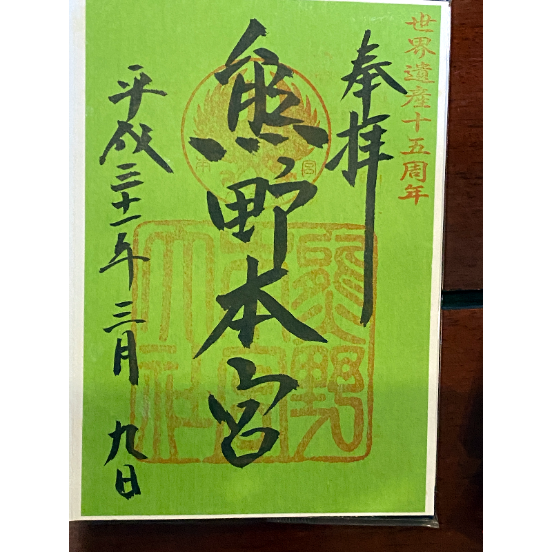 熊野本宮 御朱印