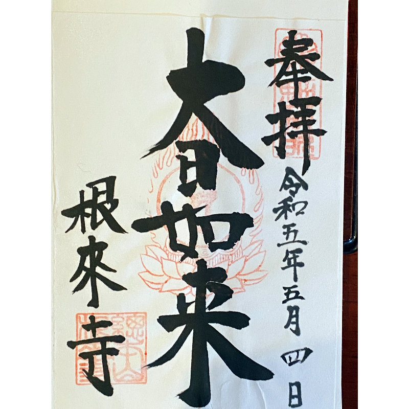 根来寺 御朱印