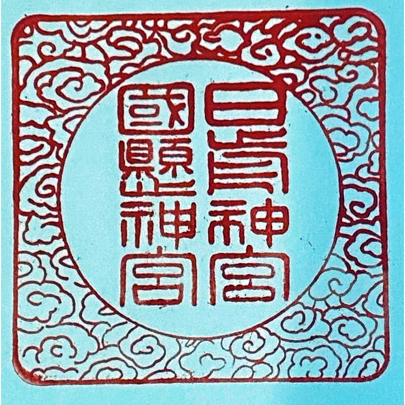 日前宮 ご朱印角印