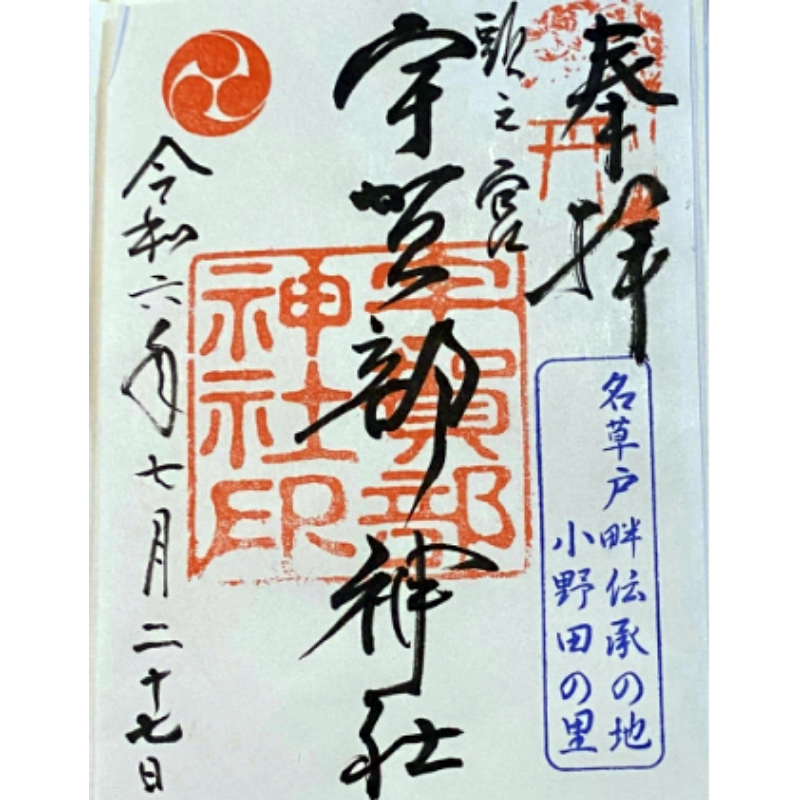 頭の宮 宇賀部神社