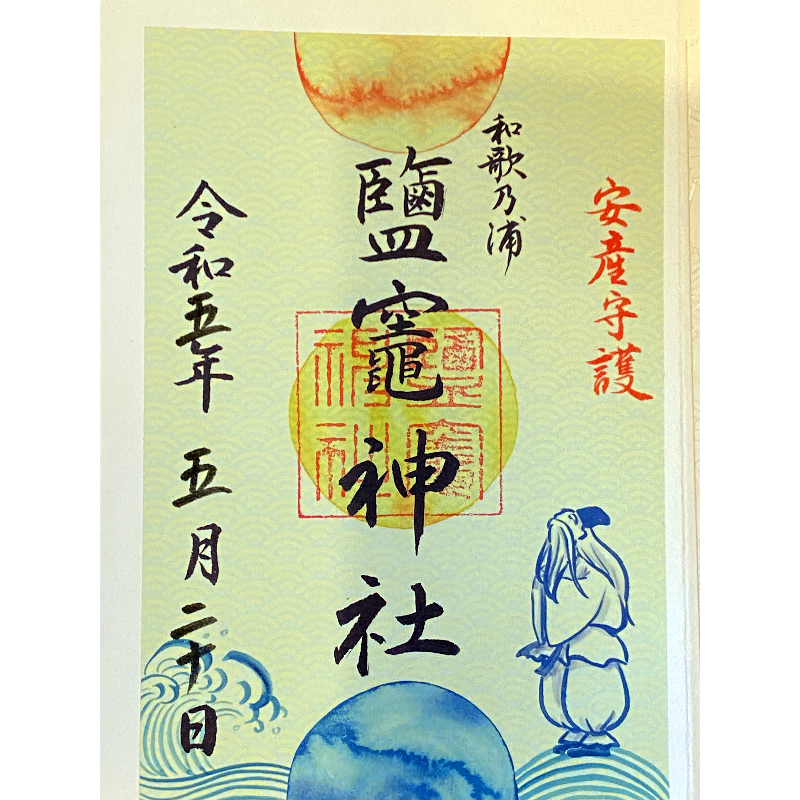 和歌の浦 鹽竈神社御朱印