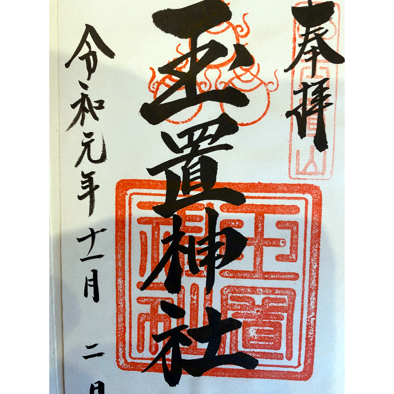 玉置神社 御朱印