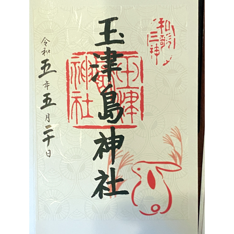 和歌浦玉津島神社