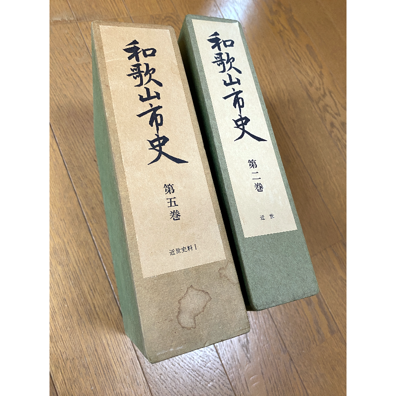 和歌山市史