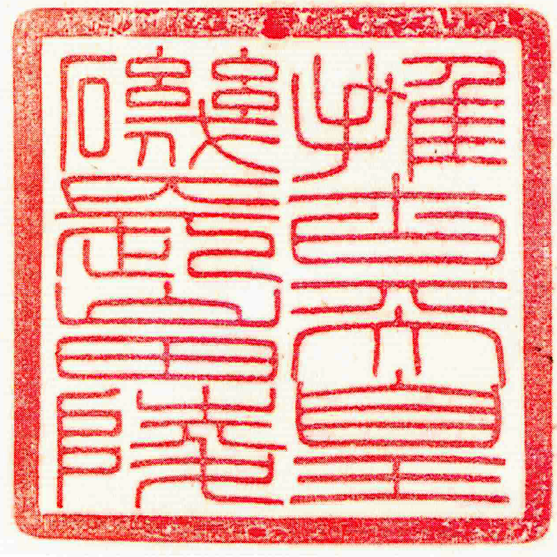第卅三代 推古天皇