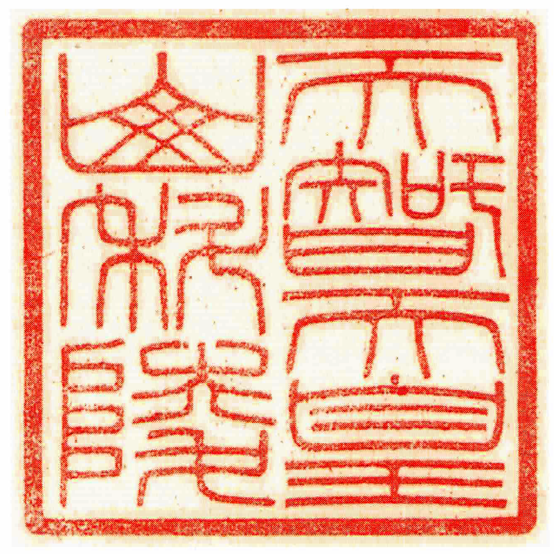 第卅八代 天智天皇