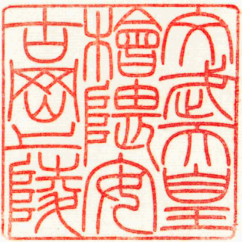第四十二代 文武天皇