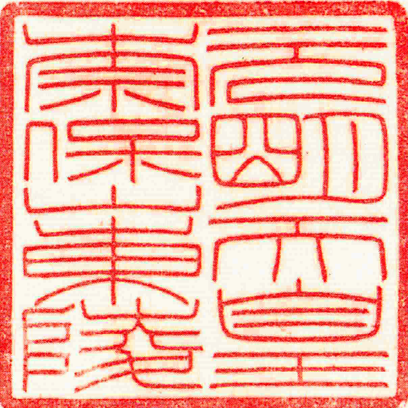 第四十三代 元明天皇