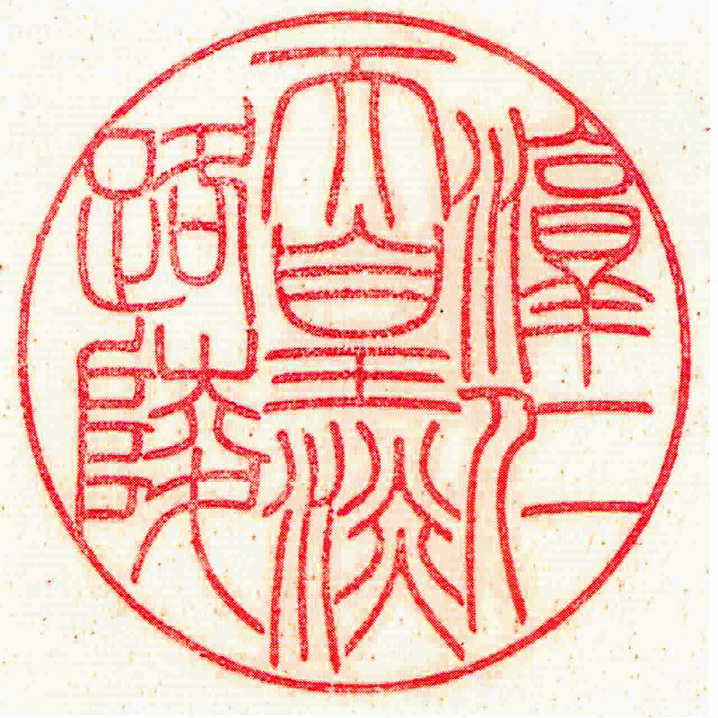 第四十七代 淳仁天皇
