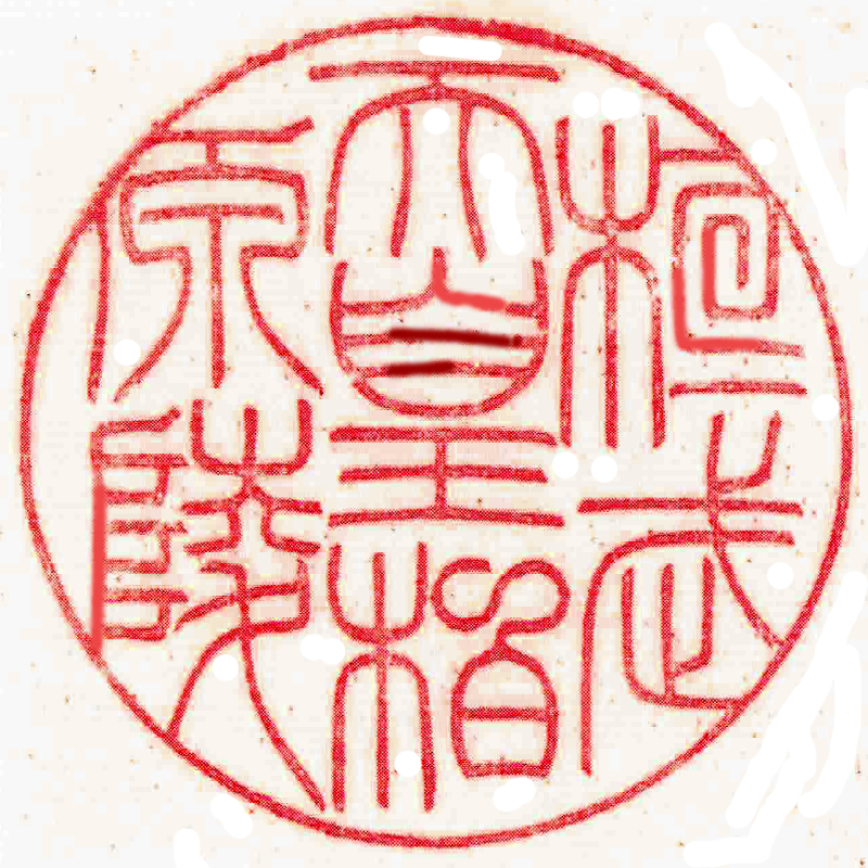 第五十代 桓武天皇