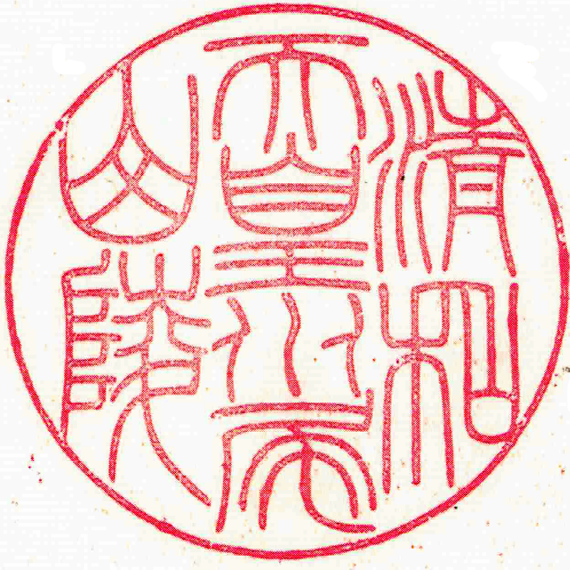 第五十六代 清和天皇