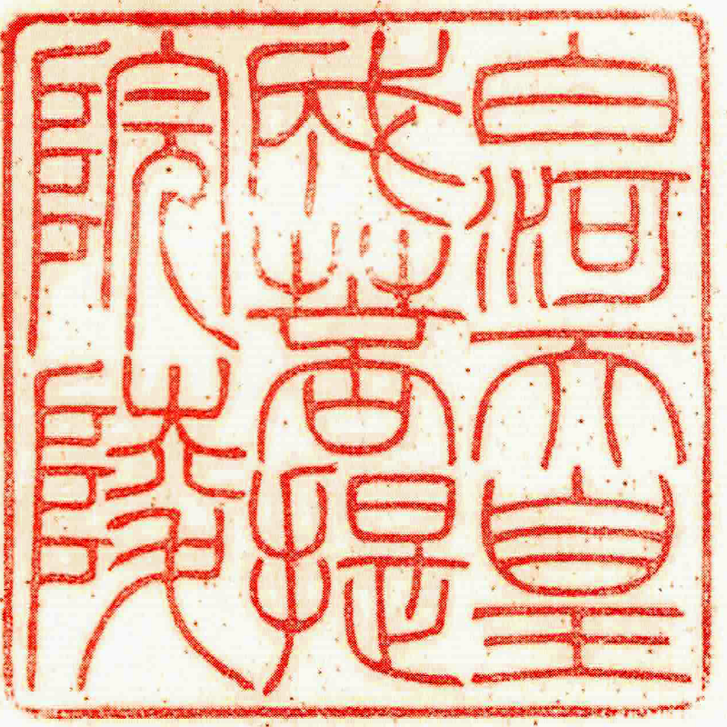 第七十二代 白河天皇