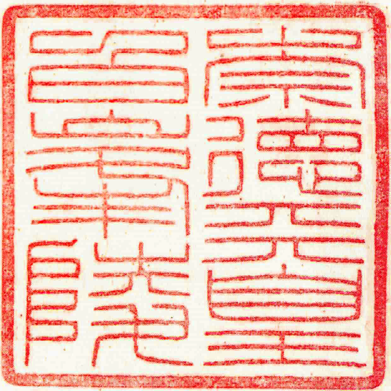 第七十五代 崇徳天皇
