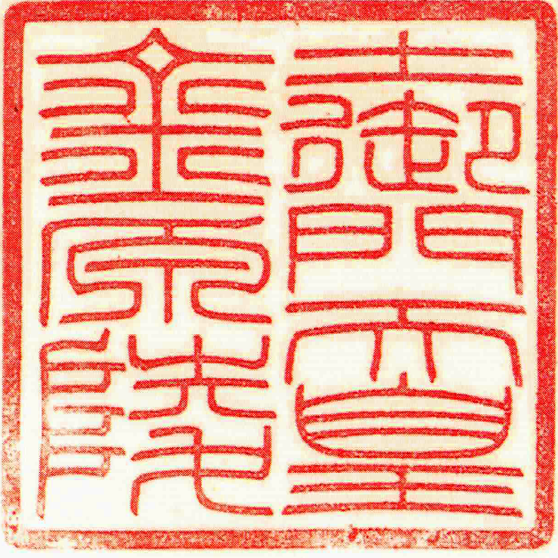 第八十三代 土御門天皇