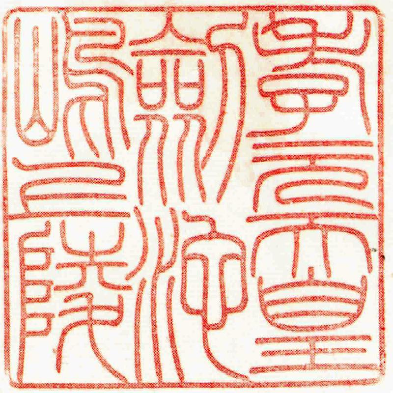 第八代 孝元天皇