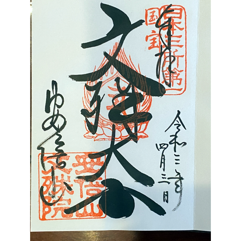 安倍文殊院 御朱印