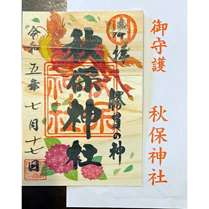 秋保神社 御朱印