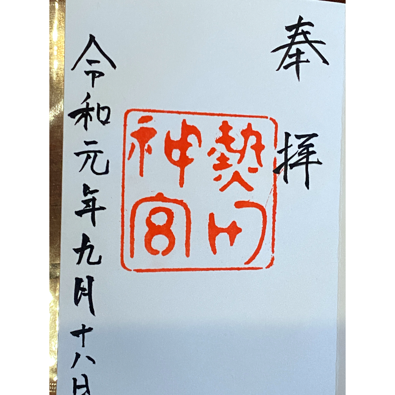 熱田神宮 御朱印
