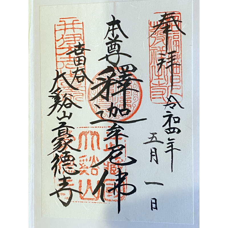 豪徳寺 御朱印