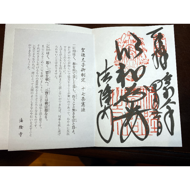 法隆寺 御朱印