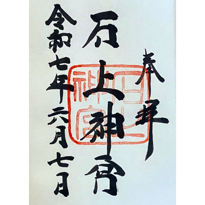 石上神宮 御朱印