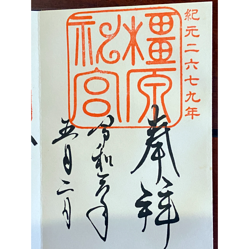 橿原神宮 御朱印