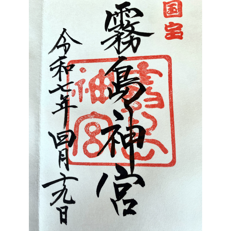 霧島神宮 御朱印