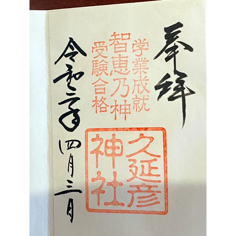 久延彦神社 御朱印