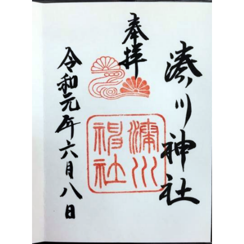 湊川神社 御朱印