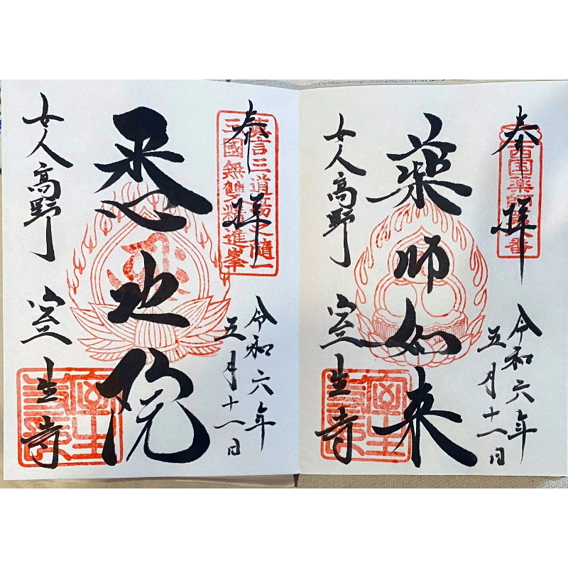 室生寺 御朱印