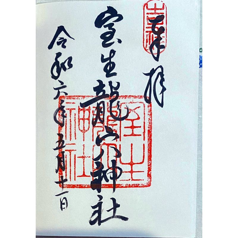 室生龍穴神社 御朱印