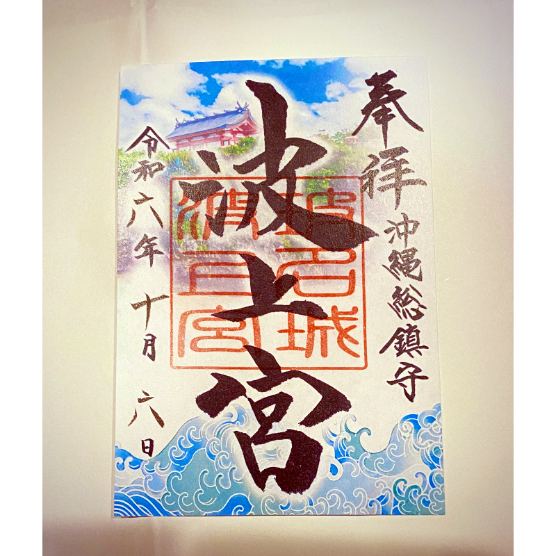 沖縄 波上宮 御朱印