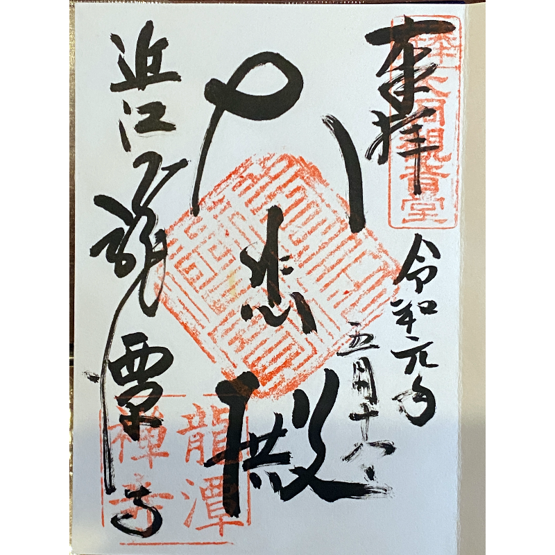 龍潭寺 御朱印