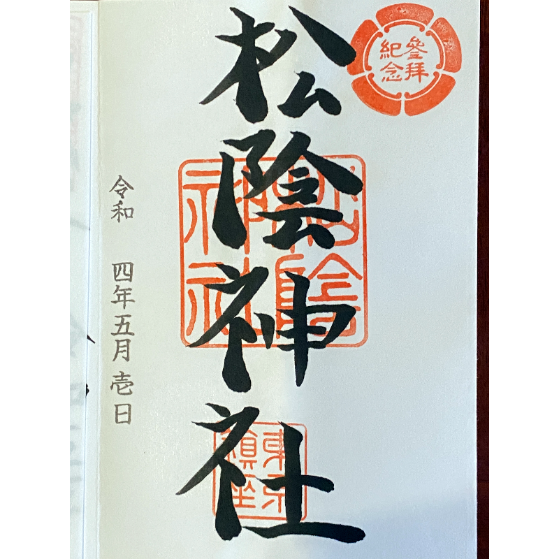 松陰神社 御朱印