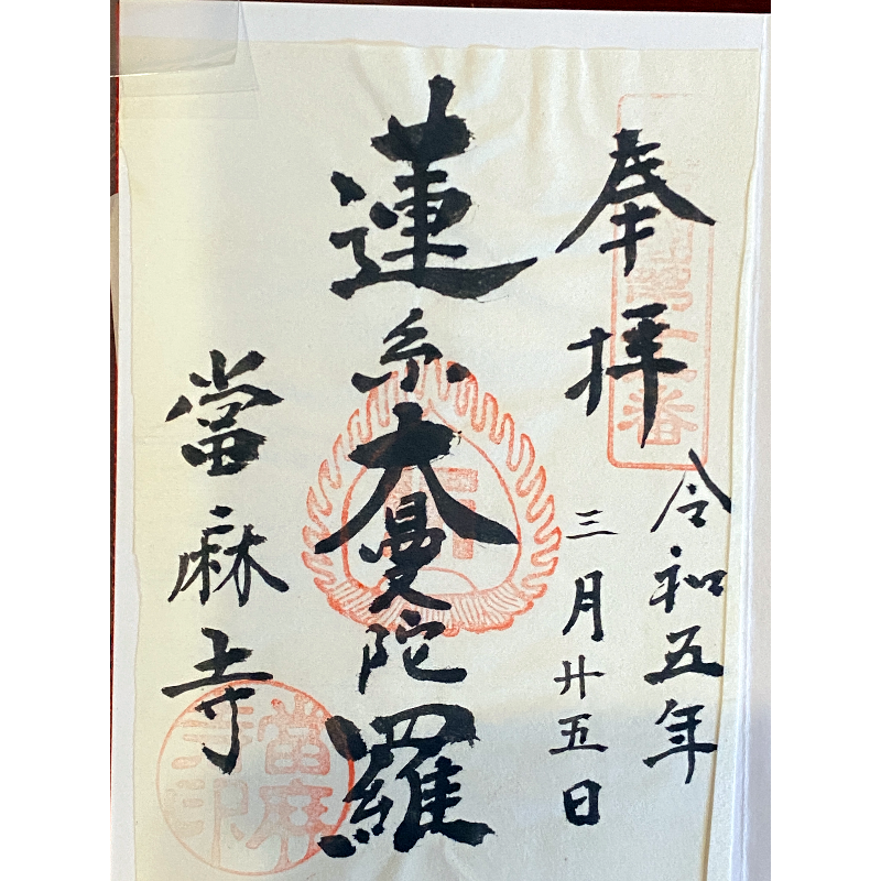 當麻寺 御朱印