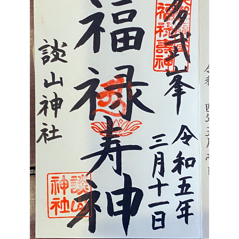 談山神社 御朱印
