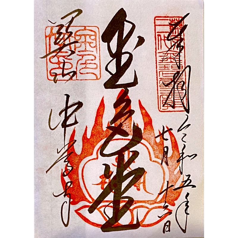 中尊寺金色堂 御朱印