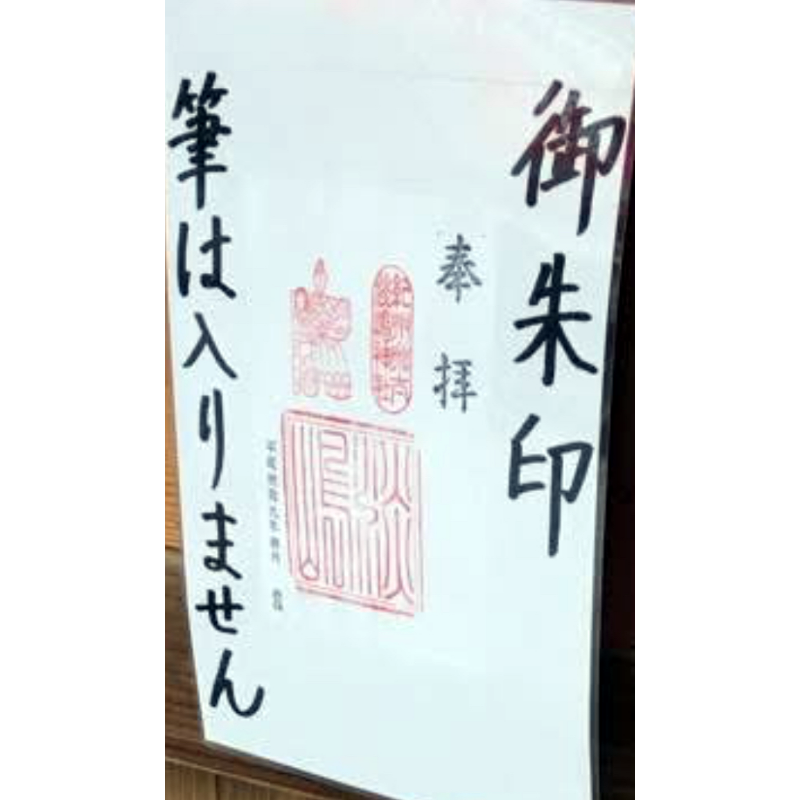 淡島神社 御朱印
