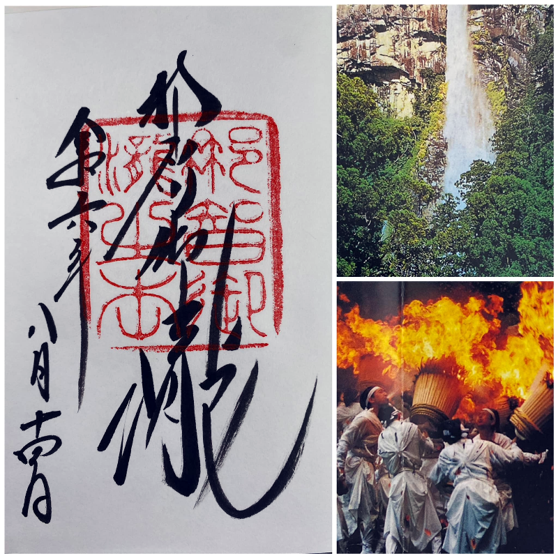 那智 飛瀧神社 御朱印