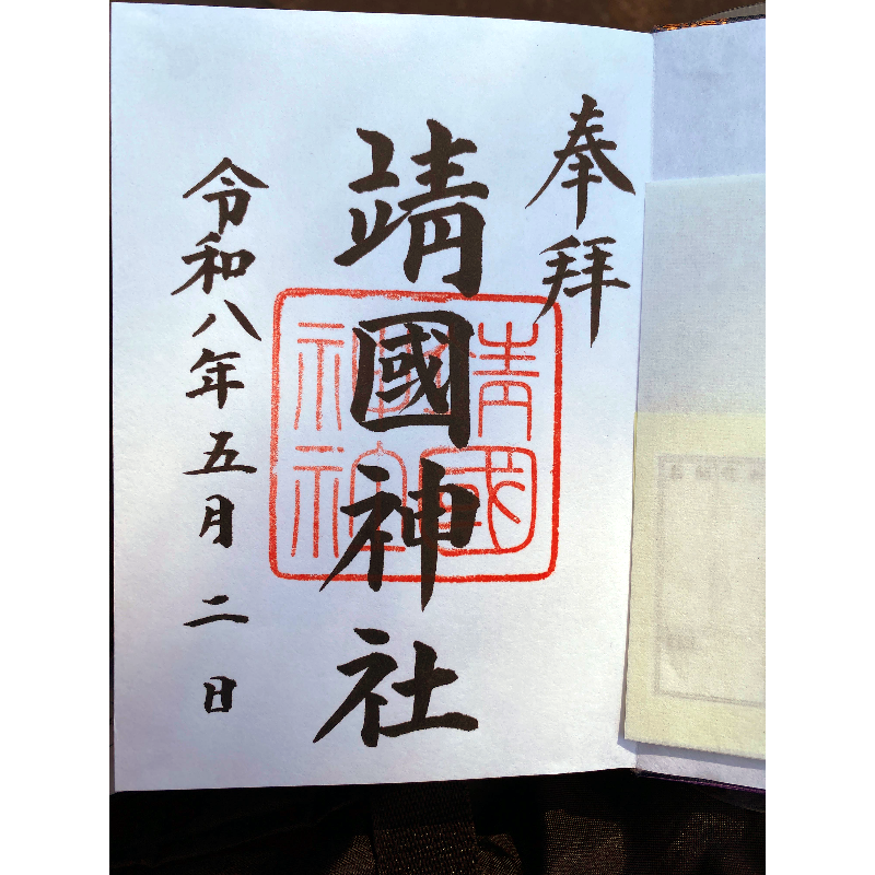 靖国神社 御朱印