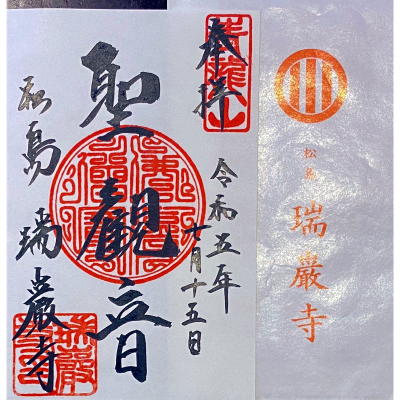 瑞巌寺 御朱印