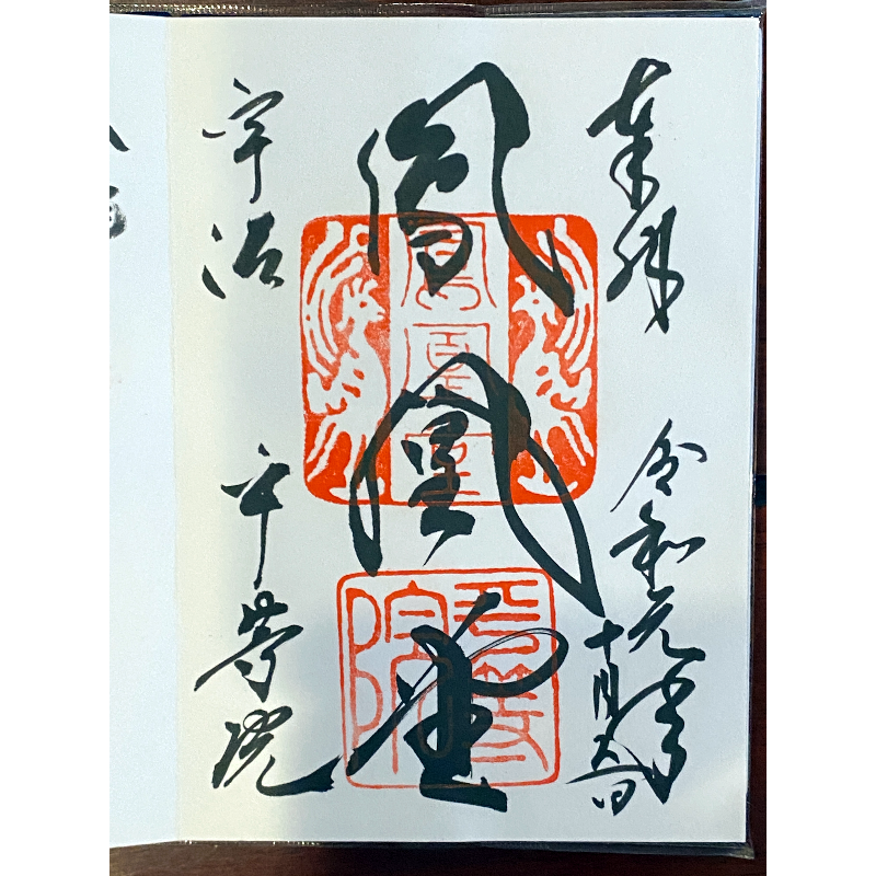 宇治 平等院 御朱印