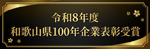 100年表彰
